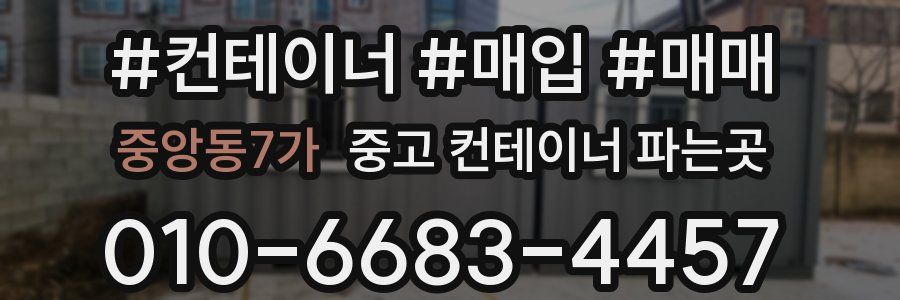 중앙동7가 중고 컨테이너 파는곳