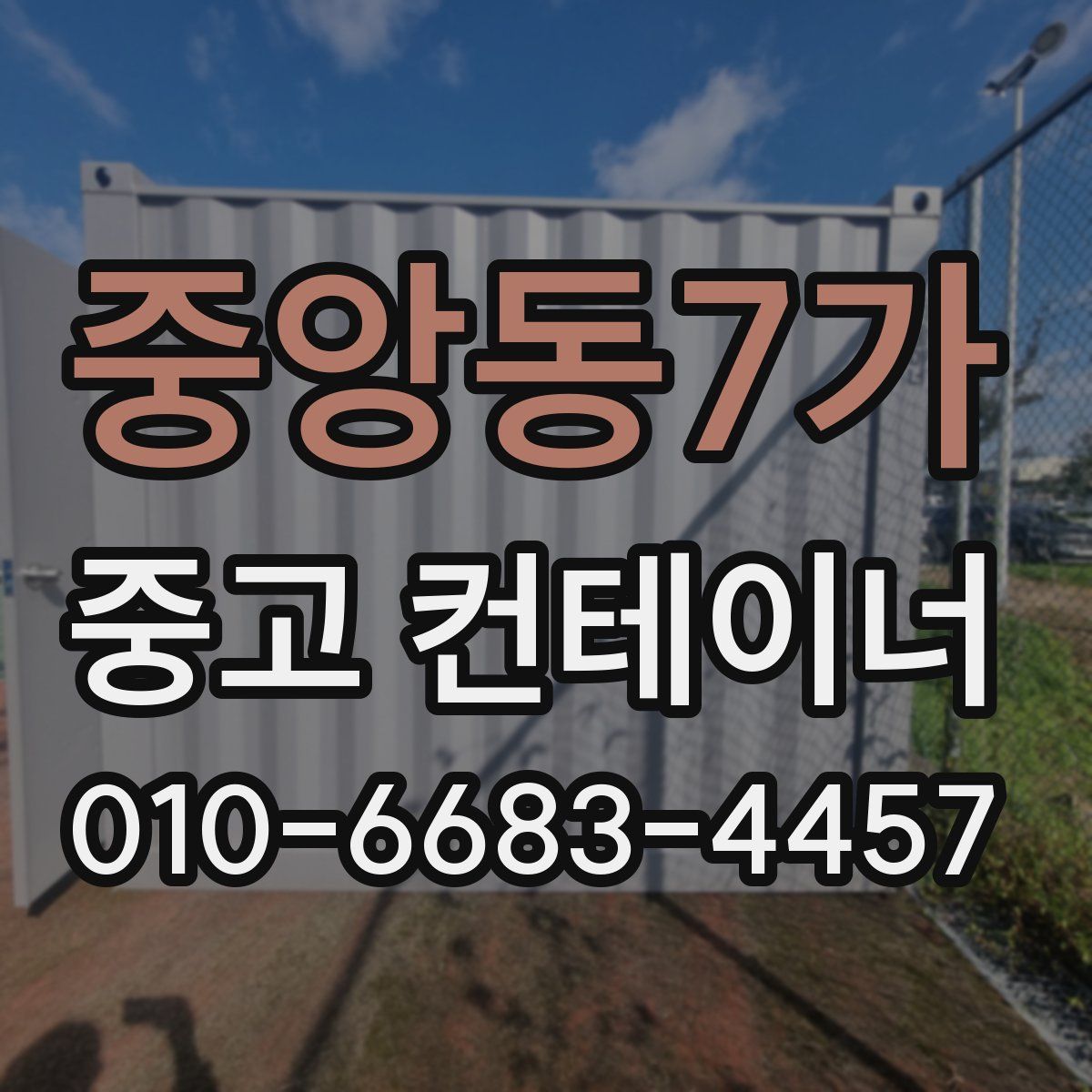 중앙동7가 중고 컨테이너 파는곳