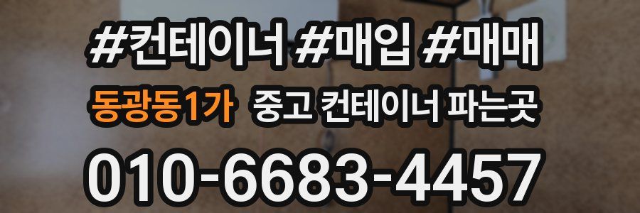 동광동1가 중고 컨테이너 파는곳