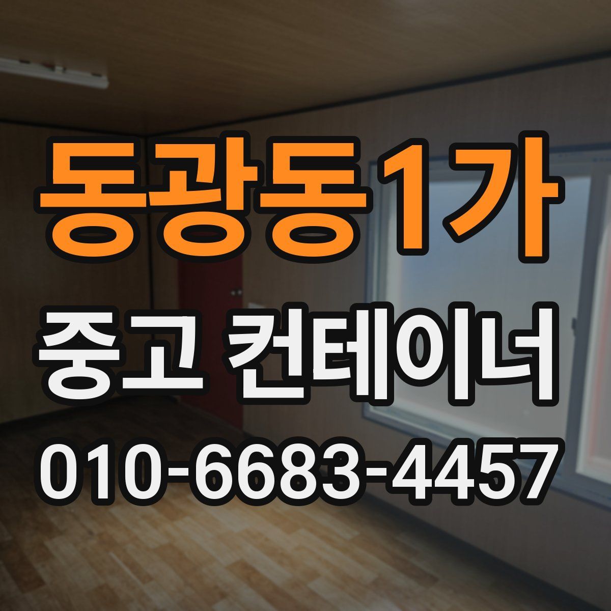 동광동1가 중고 컨테이너 파는곳