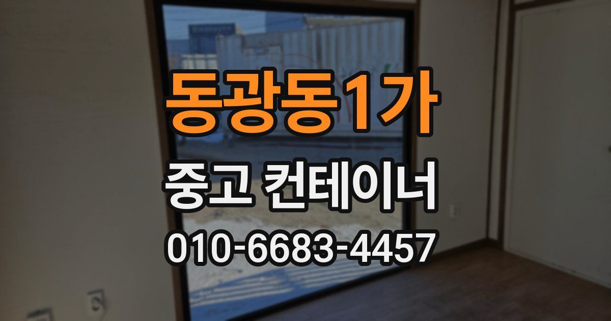 동광동1가 중고 컨테이너 파는곳