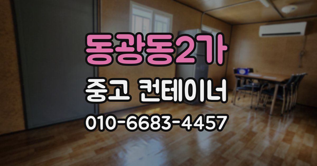 동광동2가 중고 컨테이너 파는곳