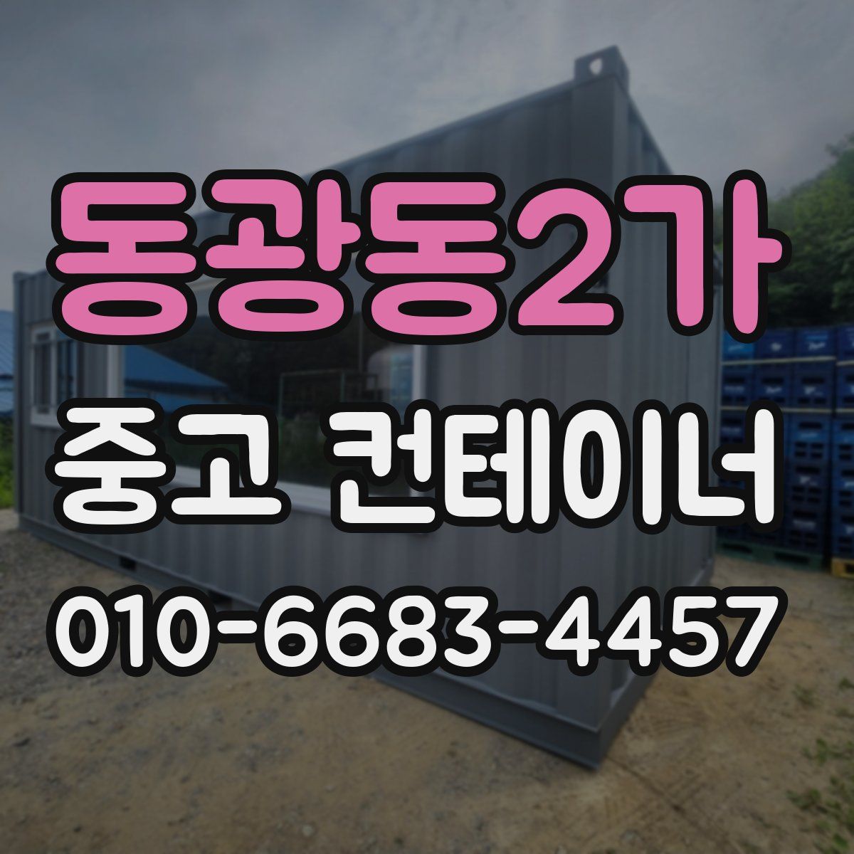 동광동2가 중고 컨테이너 파는곳