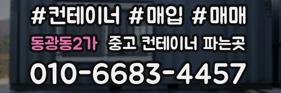 동광동2가 중고 컨테이너 파는곳