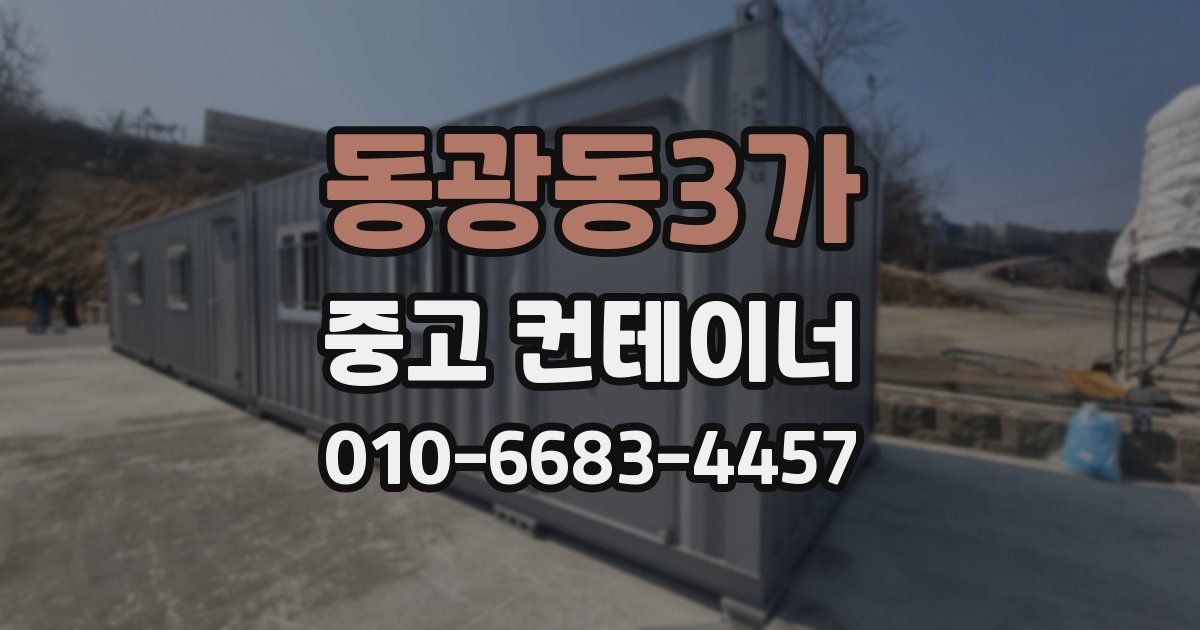 동광동3가 중고 컨테이너 파는곳