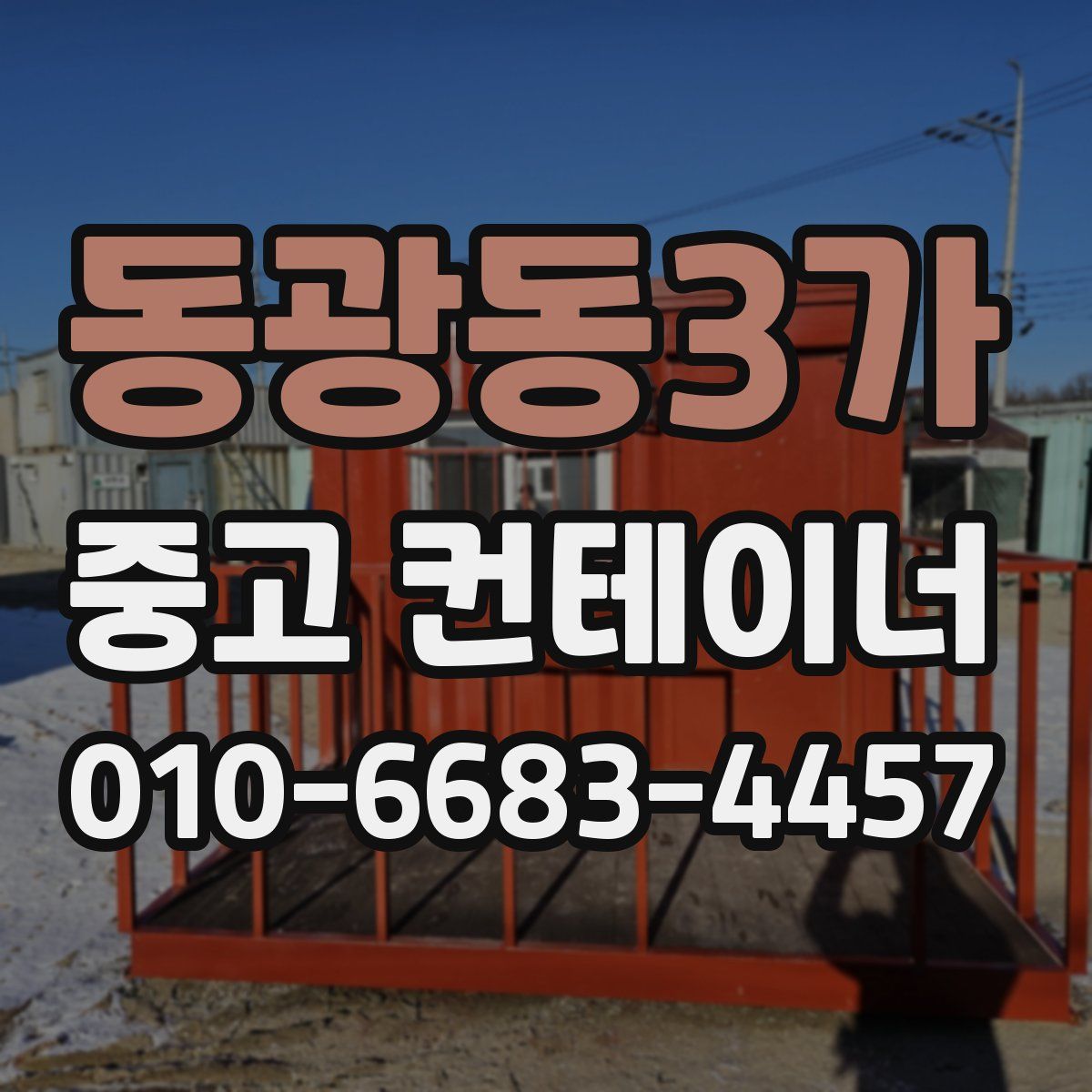 동광동3가 중고 컨테이너 파는곳