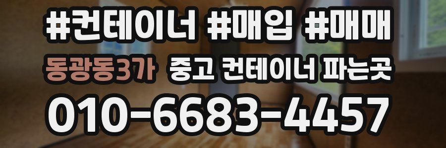 동광동3가 중고 컨테이너 파는곳