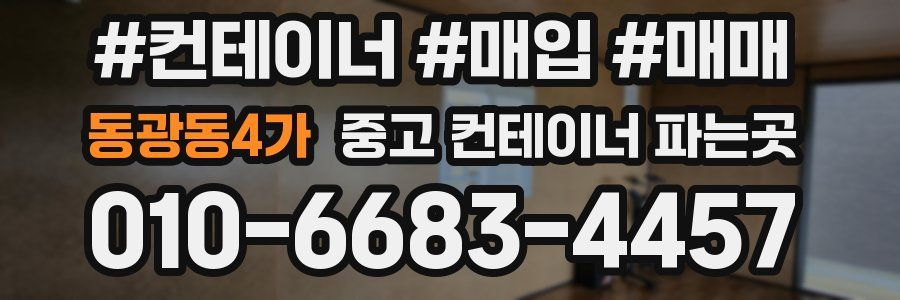 동광동4가 중고 컨테이너 파는곳