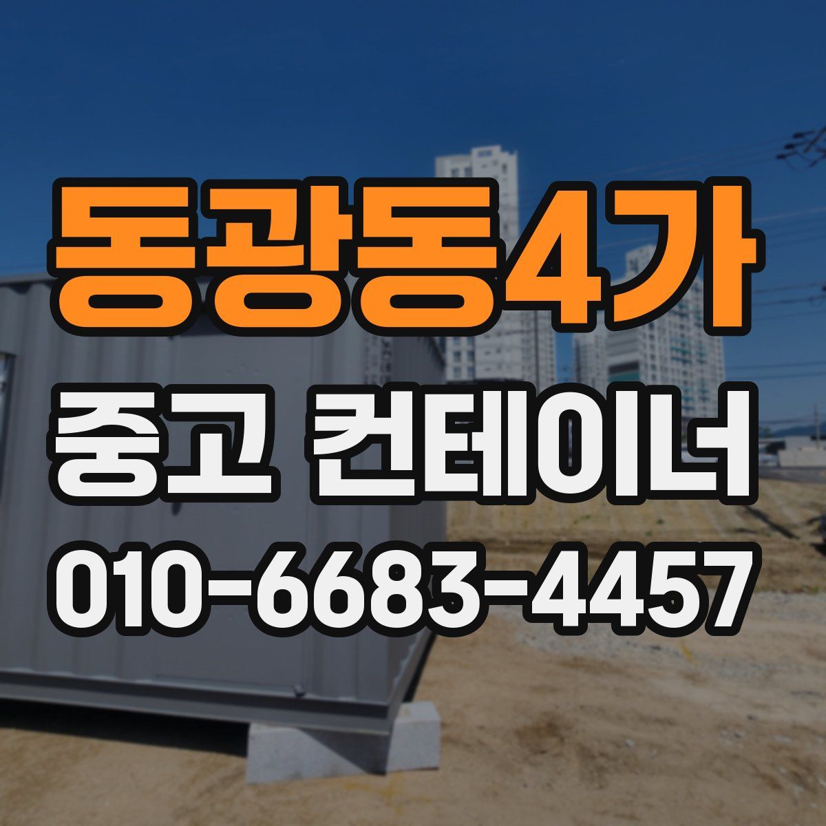 동광동4가 중고 컨테이너 파는곳
