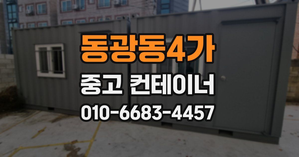동광동4가 중고 컨테이너 파는곳