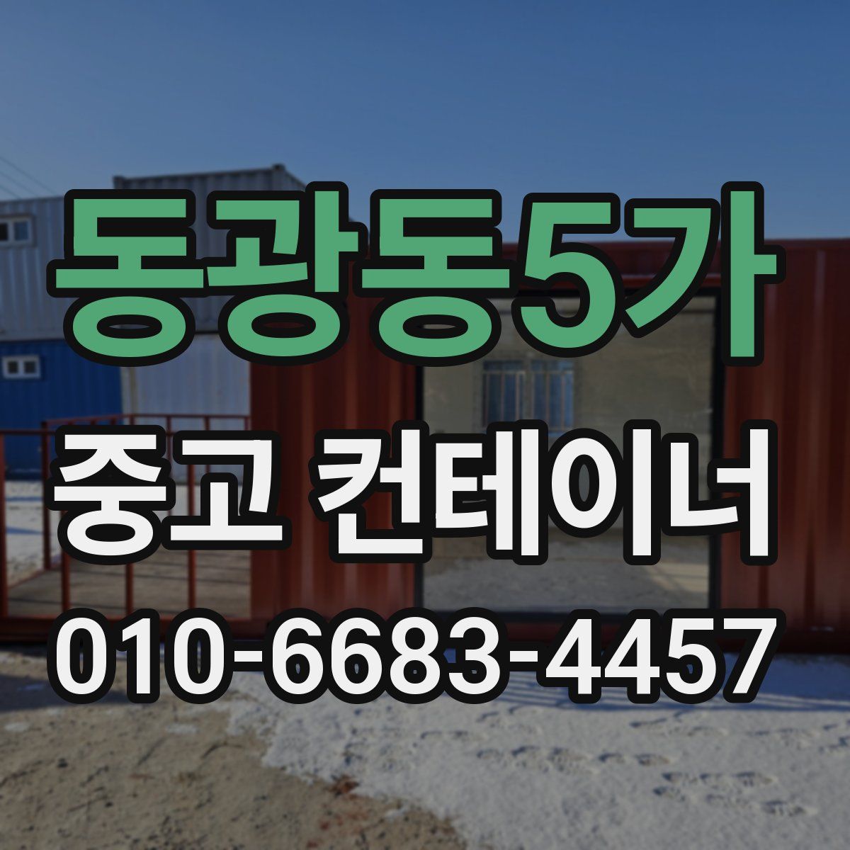 동광동5가 중고 컨테이너 파는곳