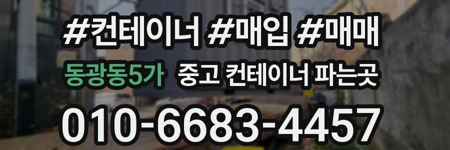 동광동5가 중고 컨테이너 파는곳