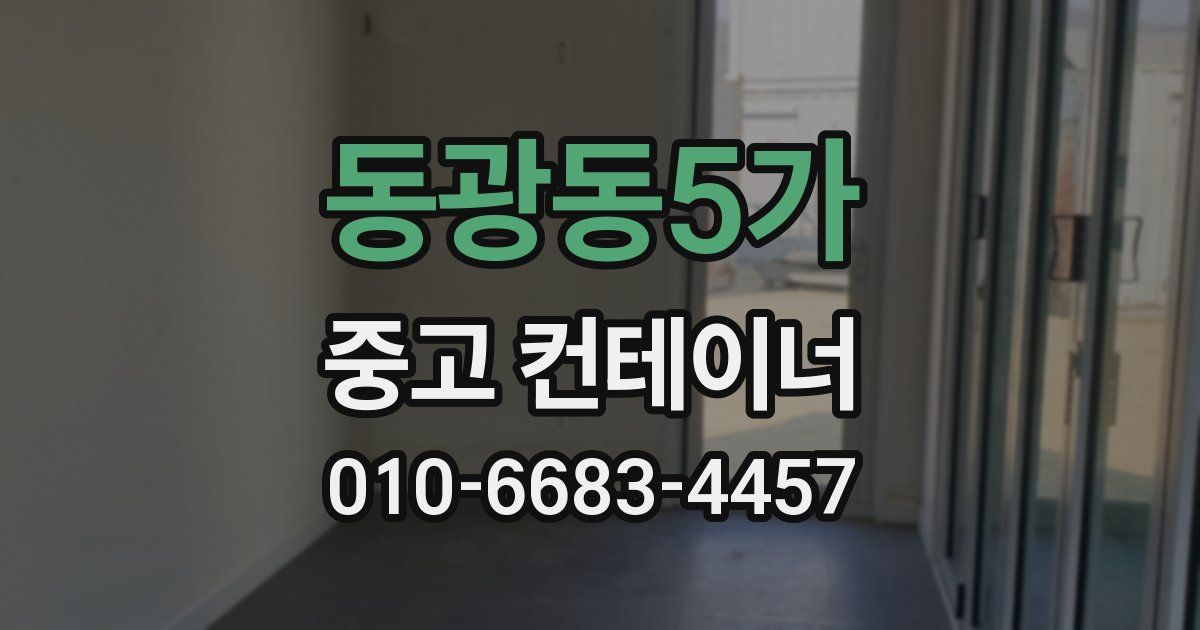 동광동5가 중고 컨테이너 파는곳