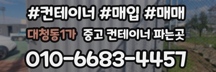 대청동1가 중고 컨테이너 파는곳