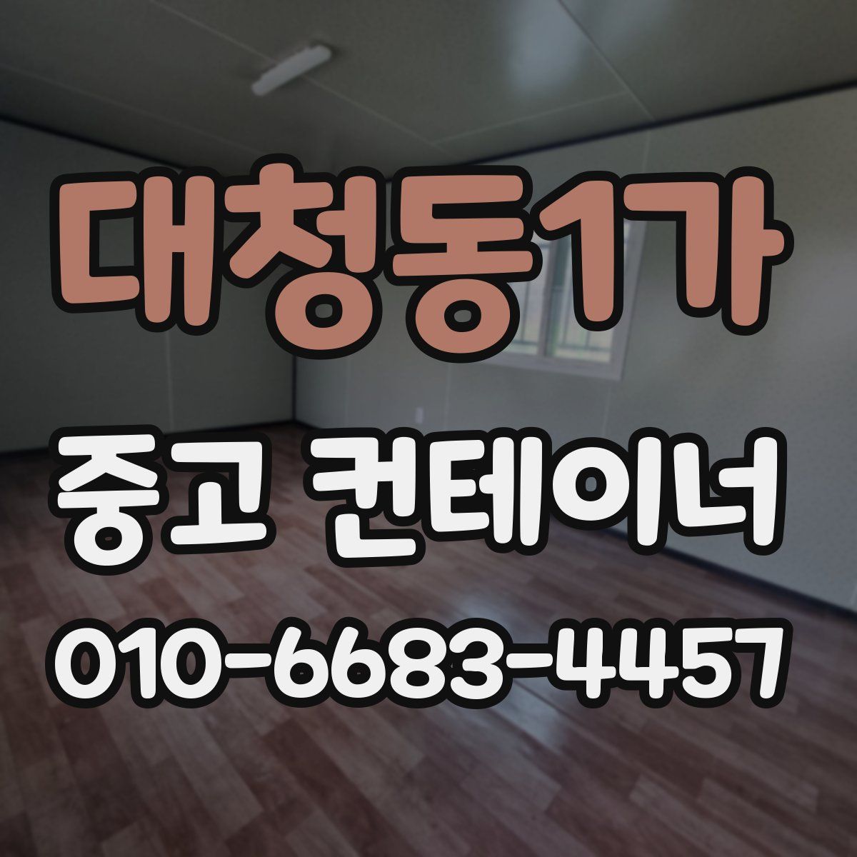 대청동1가 중고 컨테이너 파는곳