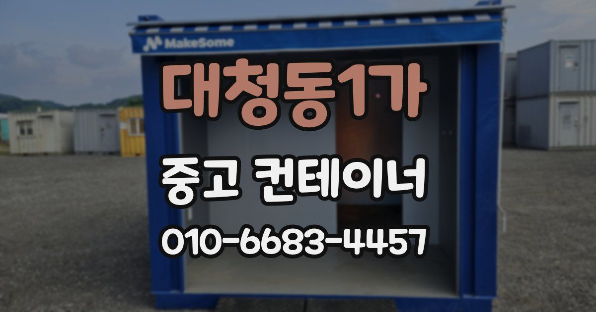 대청동1가 중고 컨테이너 파는곳