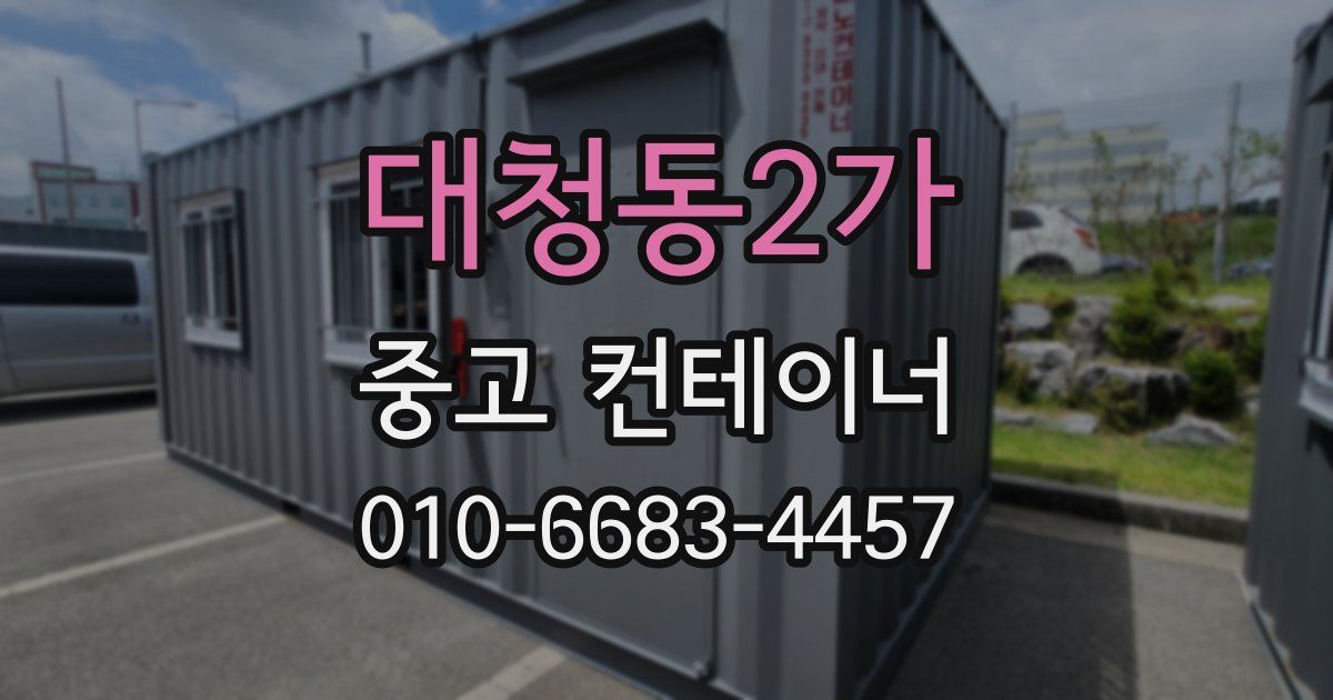 대청동2가 중고 컨테이너 파는곳