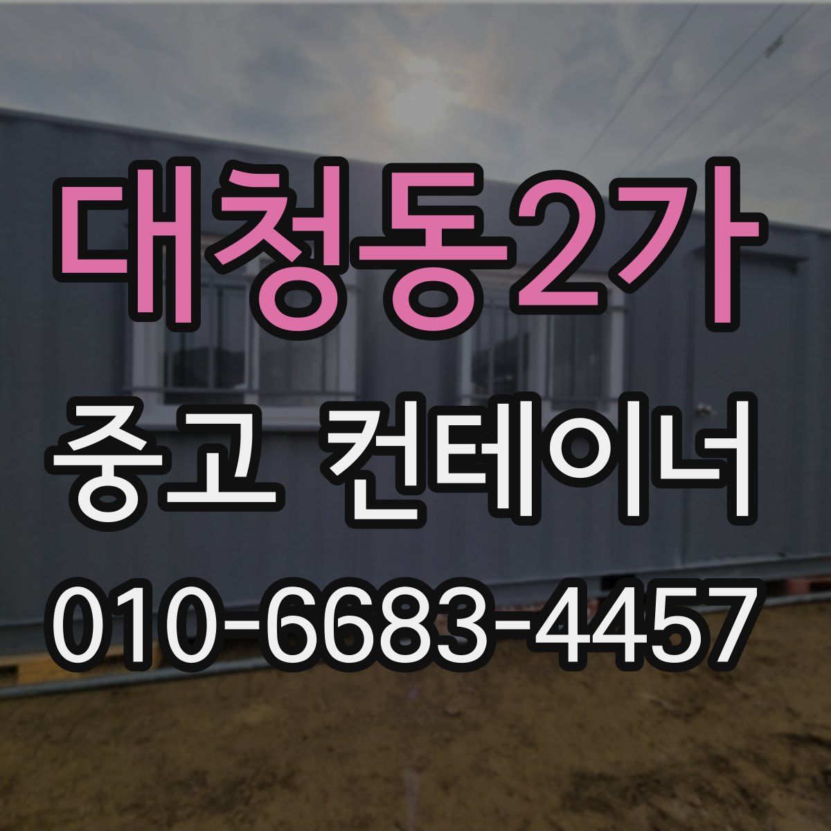대청동2가 중고 컨테이너 파는곳