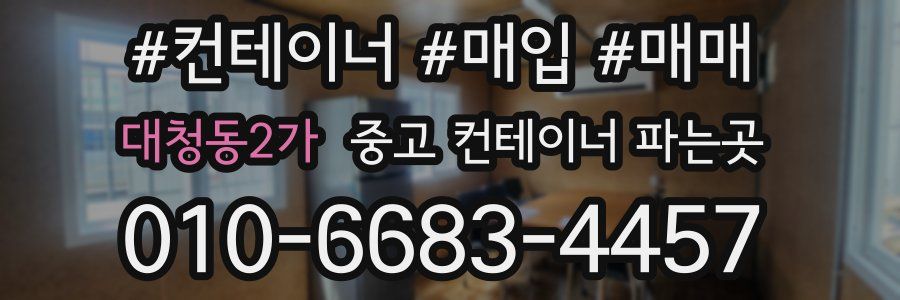 대청동2가 중고 컨테이너 파는곳