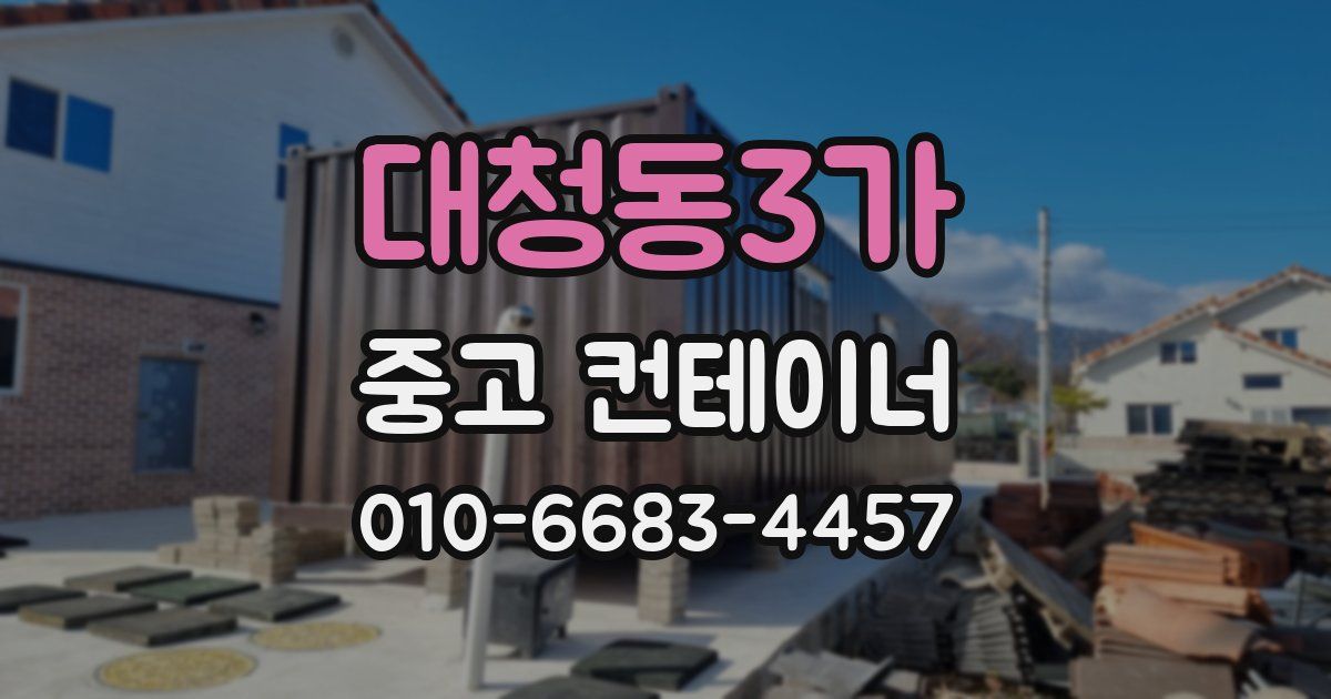 대청동3가 중고 컨테이너 파는곳