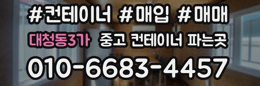 대청동3가 중고 컨테이너 파는곳