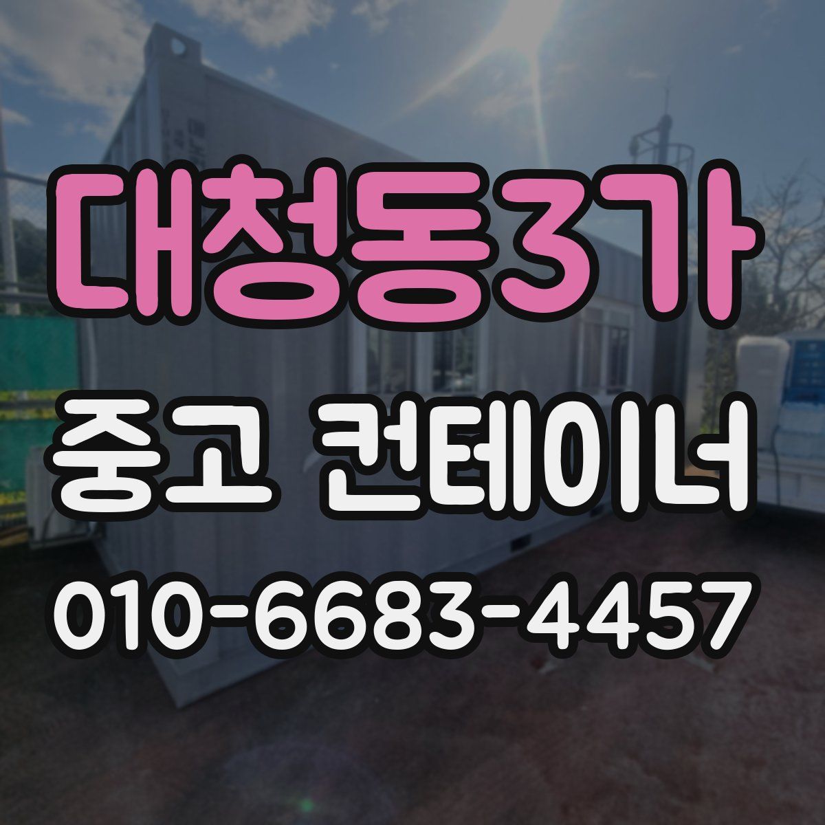 대청동3가 중고 컨테이너 파는곳