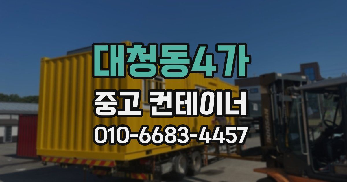 대청동4가 중고 컨테이너 파는곳