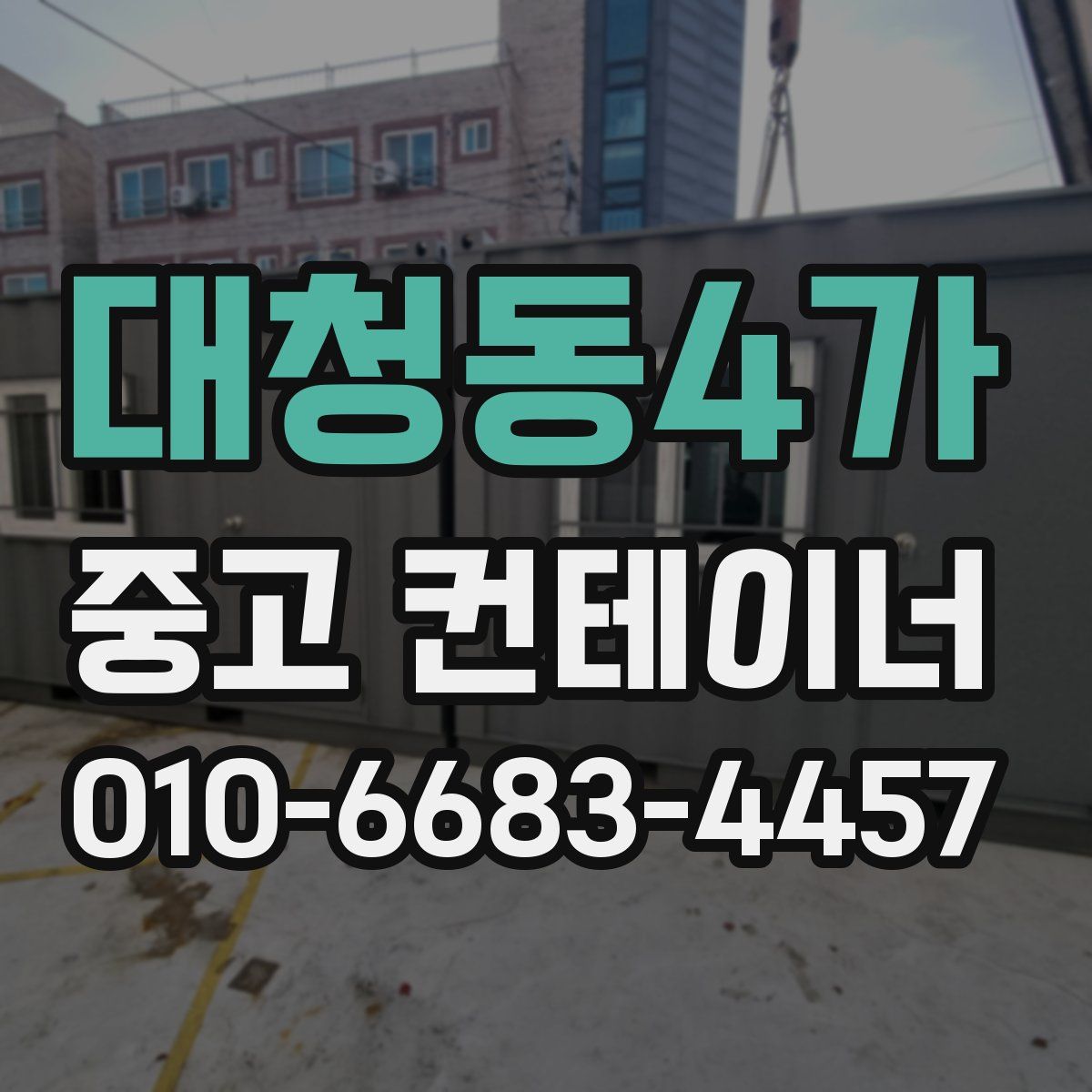 대청동4가 중고 컨테이너 파는곳
