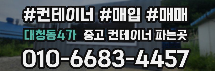 대청동4가 중고 컨테이너 파는곳