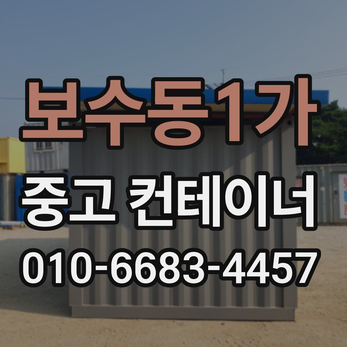 보수동1가 중고 컨테이너 파는곳