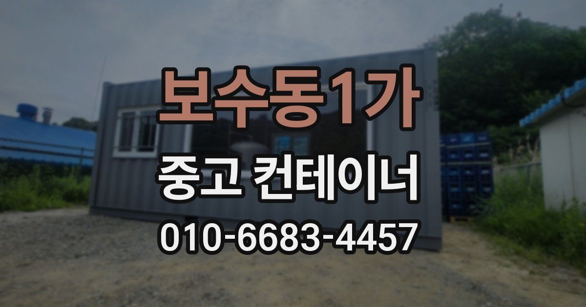 보수동1가 중고 컨테이너 파는곳