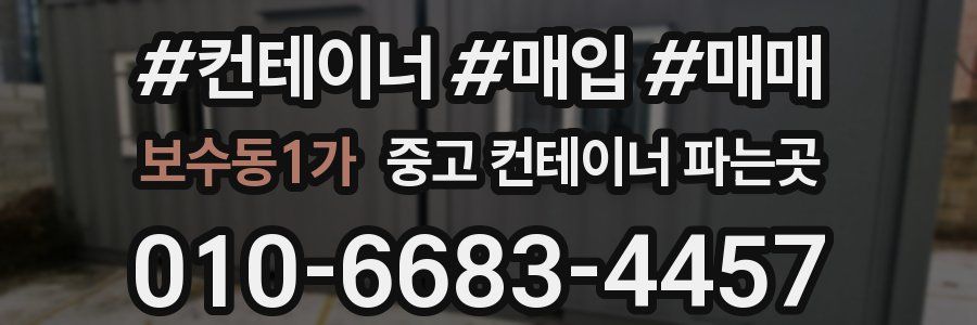 보수동1가 중고 컨테이너 파는곳