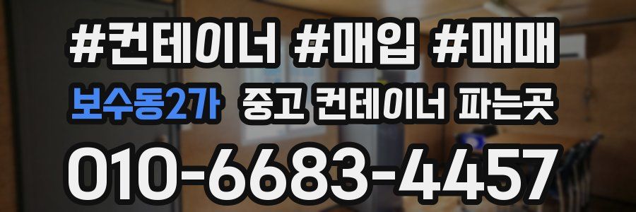 보수동2가 중고 컨테이너 파는곳