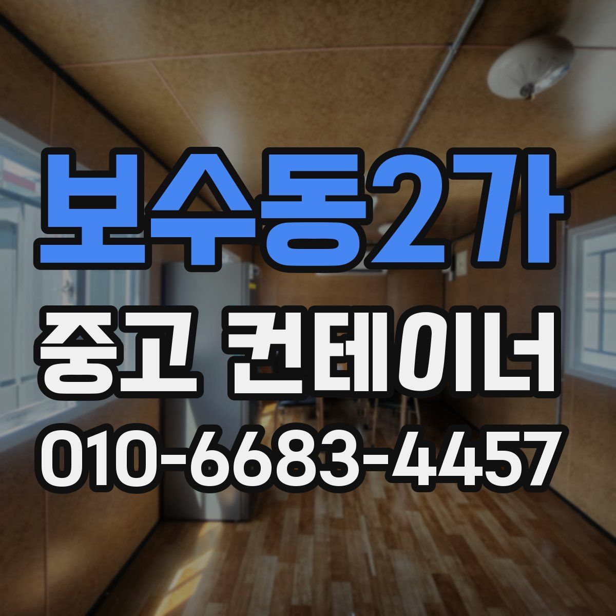 보수동2가 중고 컨테이너 파는곳