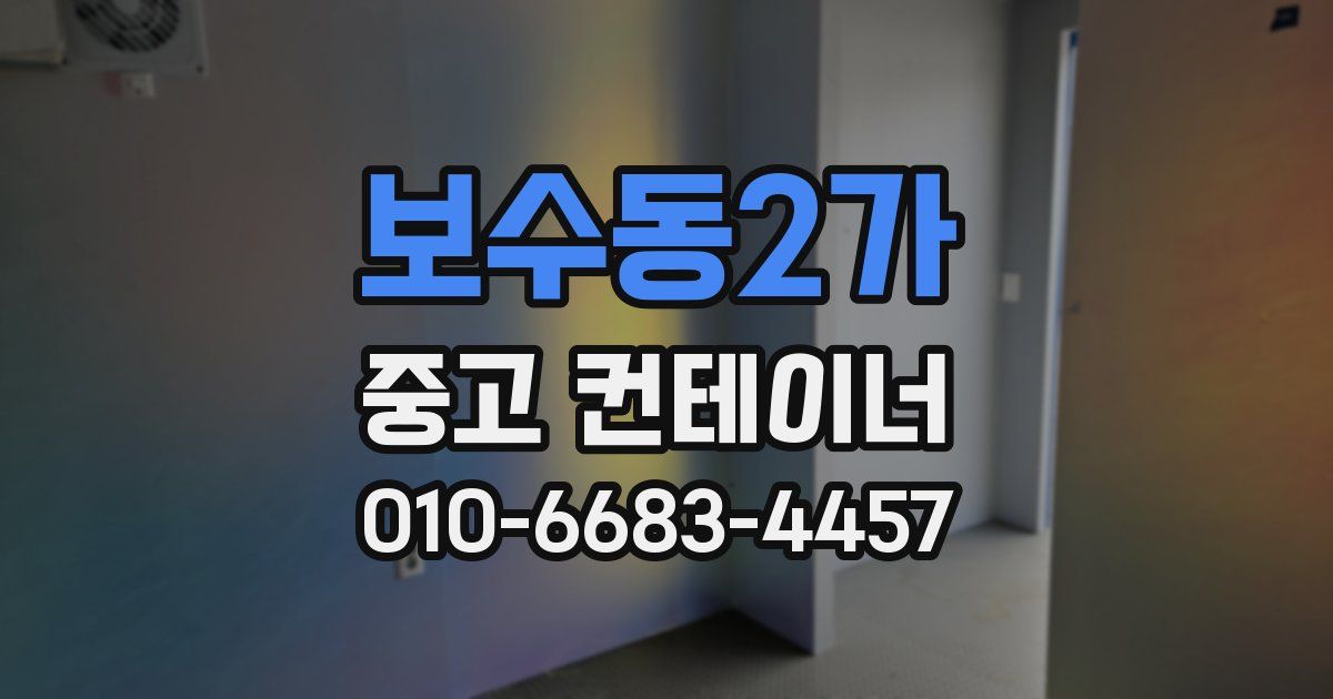 보수동2가 중고 컨테이너 파는곳