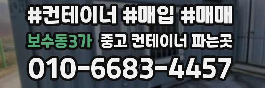 보수동3가 중고 컨테이너 파는곳