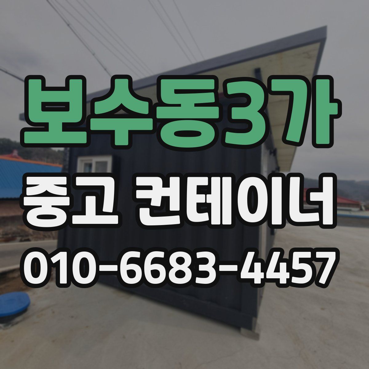 보수동3가 중고 컨테이너 파는곳