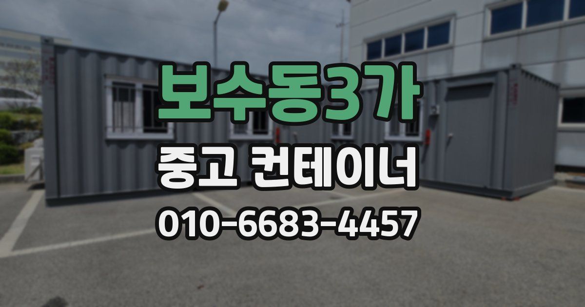 보수동3가 중고 컨테이너 파는곳