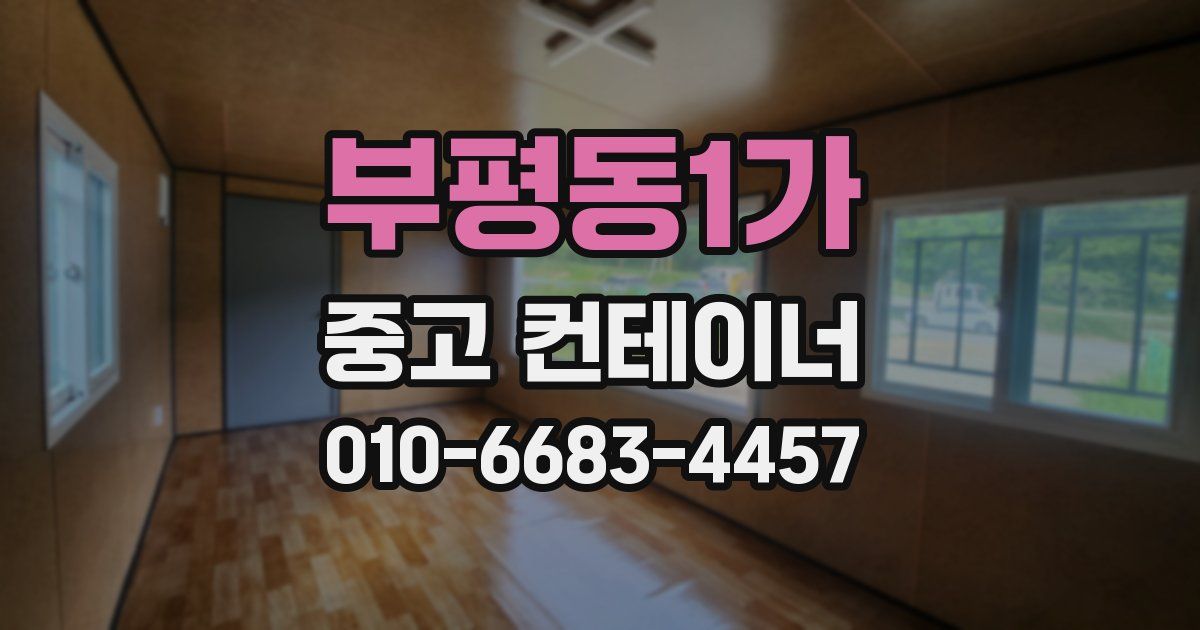 부평동1가 중고 컨테이너 파는곳