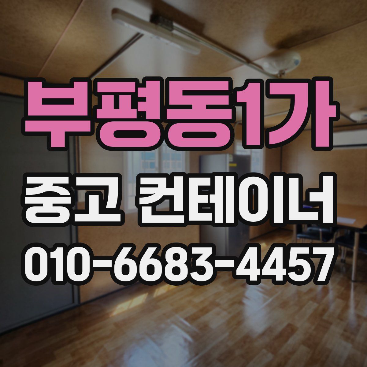 부평동1가 중고 컨테이너 파는곳