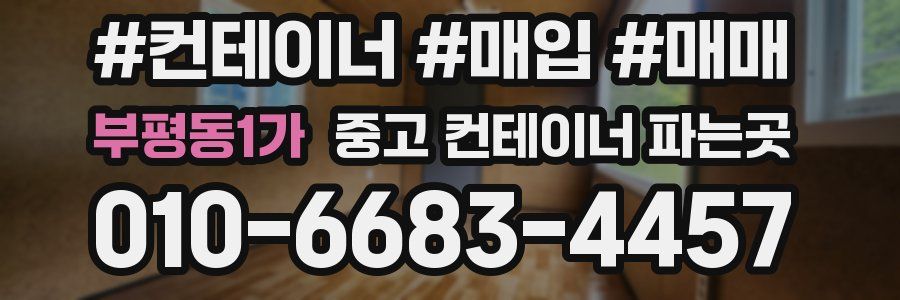 부평동1가 중고 컨테이너 파는곳