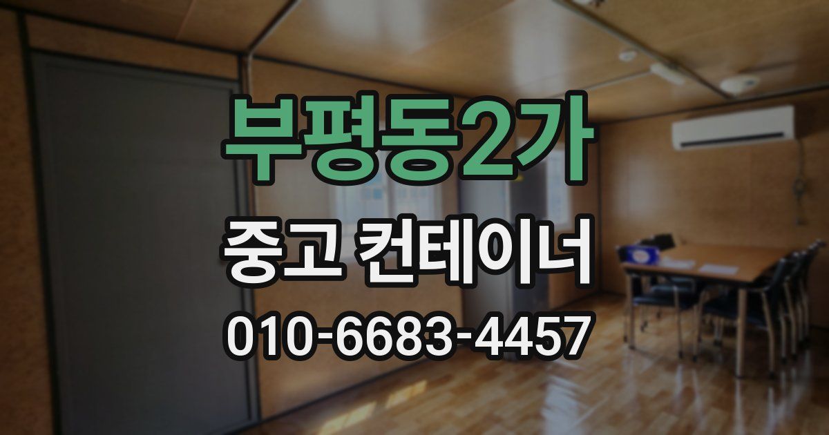 부평동2가 중고 컨테이너 파는곳