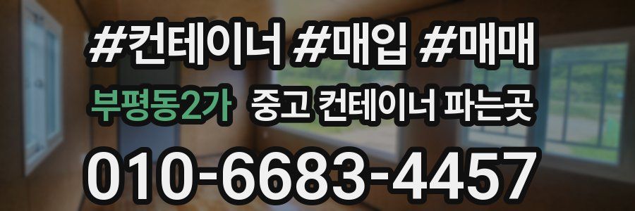 부평동2가 중고 컨테이너 파는곳