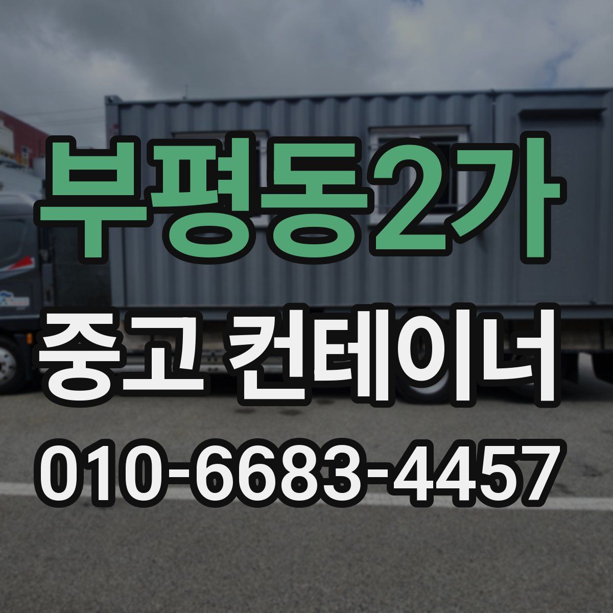 부평동2가 중고 컨테이너 파는곳