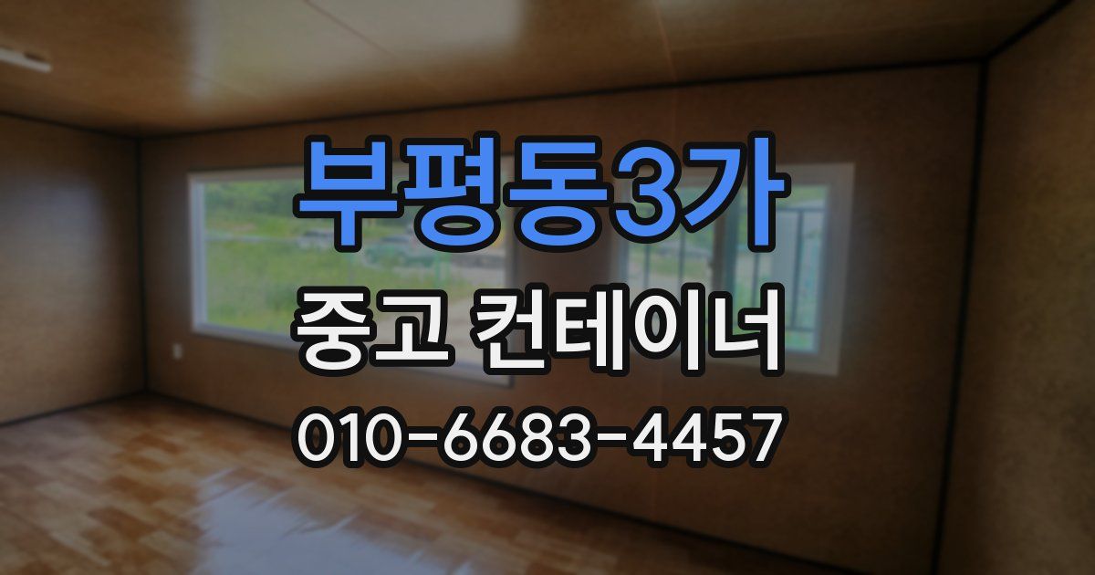 부평동3가 중고 컨테이너 파는곳