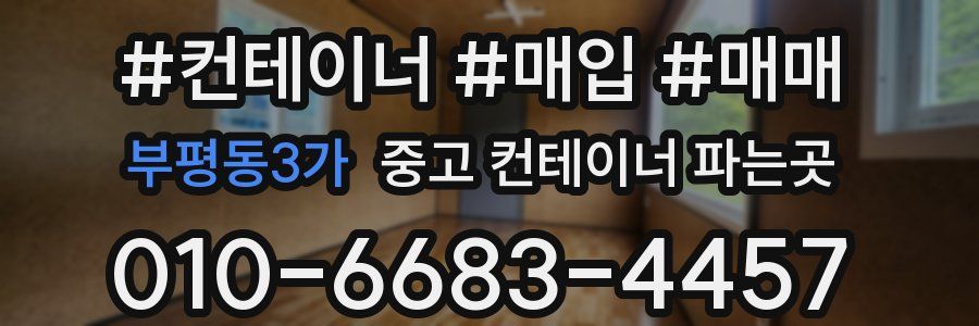 부평동3가 중고 컨테이너 파는곳