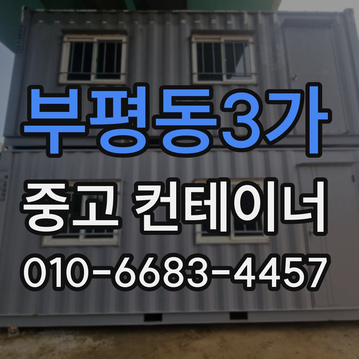 부평동3가 중고 컨테이너 파는곳