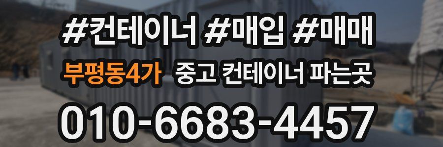 부평동4가 중고 컨테이너 파는곳