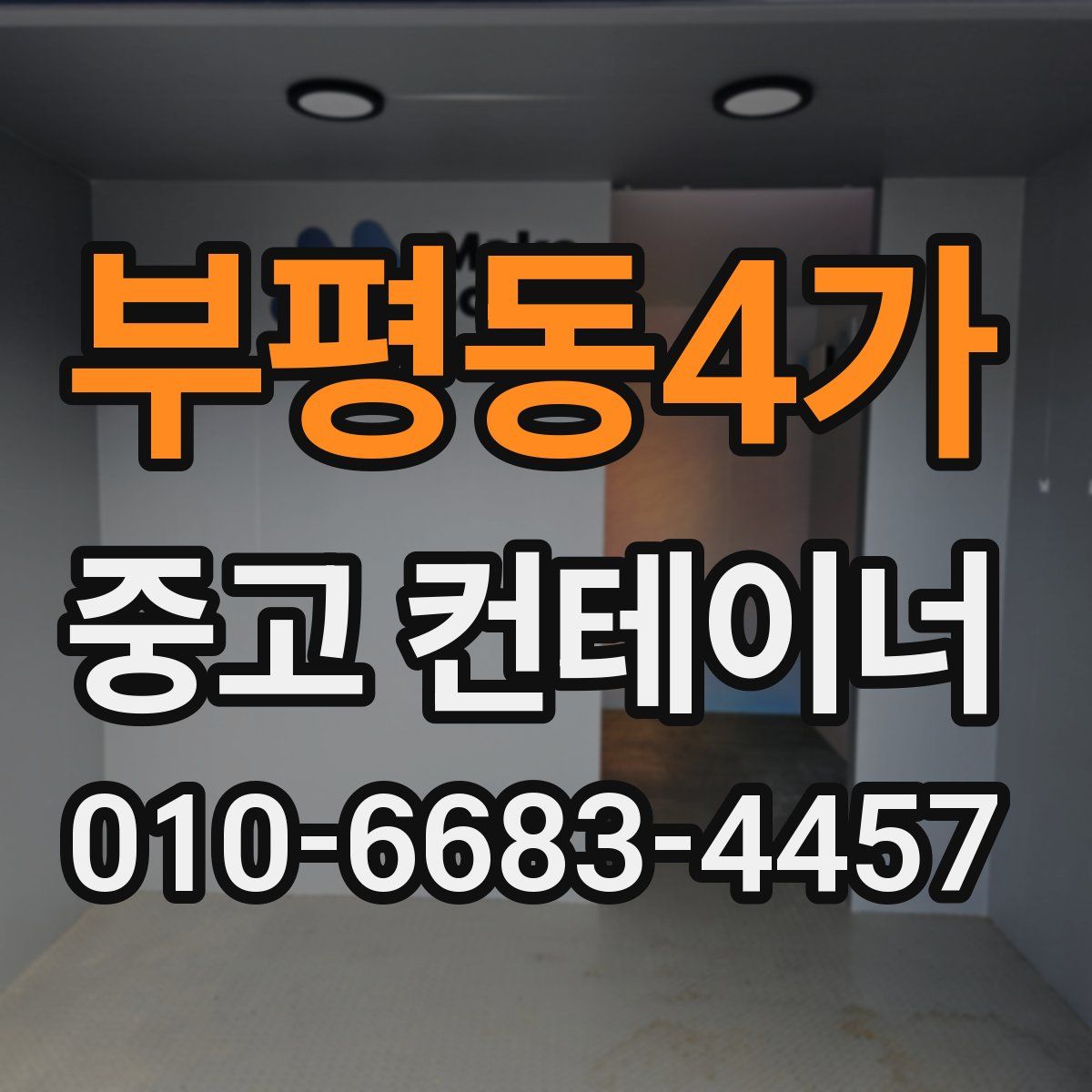 부평동4가 중고 컨테이너 파는곳