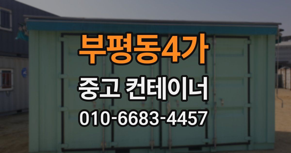 부평동4가 중고 컨테이너 파는곳